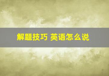 解题技巧 英语怎么说